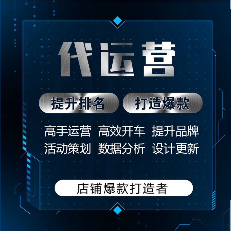 网店托管选购指南:轻松打造线上品牌形象