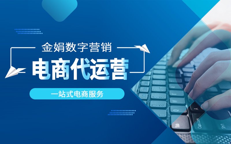 网店托管：打造线上零售的绿洲